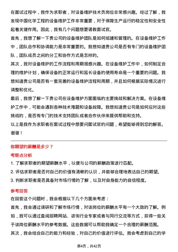 39道中国化学工程设备维护技术员岗位面试题库及参考回答含考察点分析