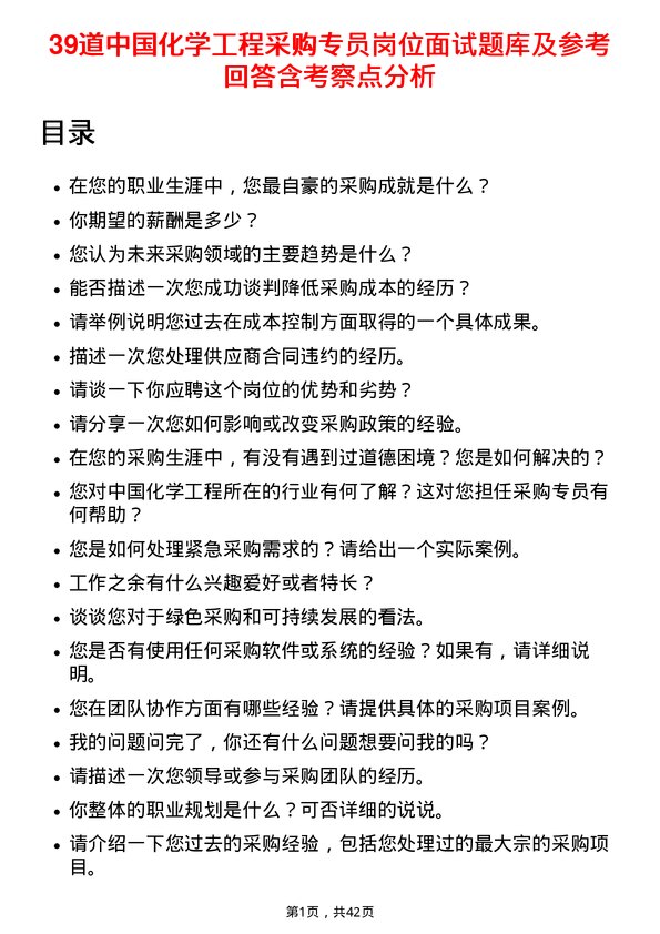 39道中国化学工程采购专员岗位面试题库及参考回答含考察点分析