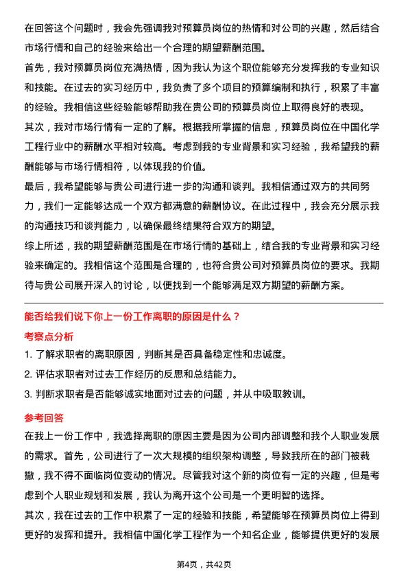 39道中国化学工程预算员岗位面试题库及参考回答含考察点分析