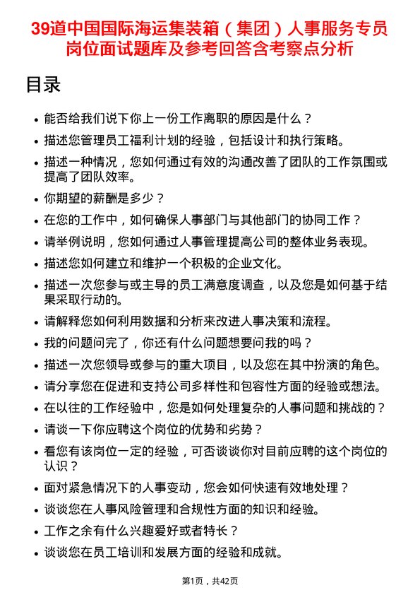 39道中国国际海运集装箱（集团）人事服务专员岗位面试题库及参考回答含考察点分析