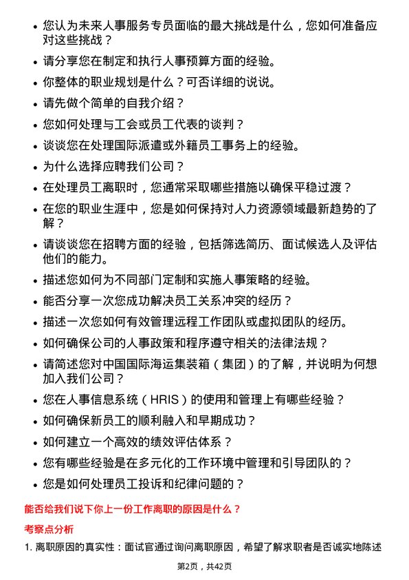 39道中国国际海运集装箱（集团）人事服务专员岗位面试题库及参考回答含考察点分析