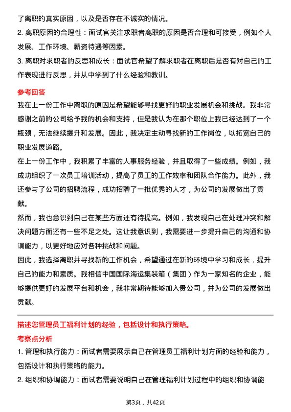 39道中国国际海运集装箱（集团）人事服务专员岗位面试题库及参考回答含考察点分析