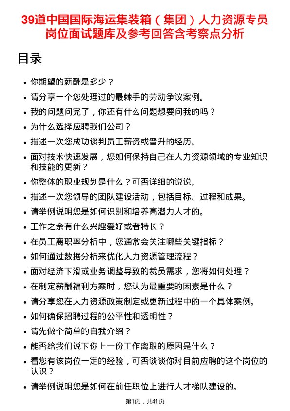 39道中国国际海运集装箱（集团）人力资源专员岗位面试题库及参考回答含考察点分析