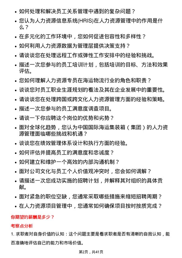 39道中国国际海运集装箱（集团）人力资源专员岗位面试题库及参考回答含考察点分析