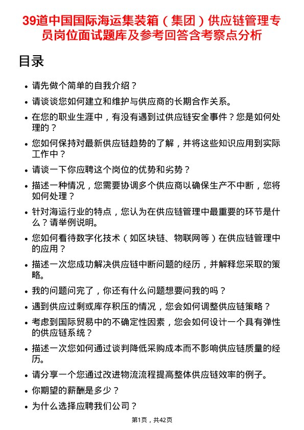 39道中国国际海运集装箱（集团）供应链管理专员岗位面试题库及参考回答含考察点分析