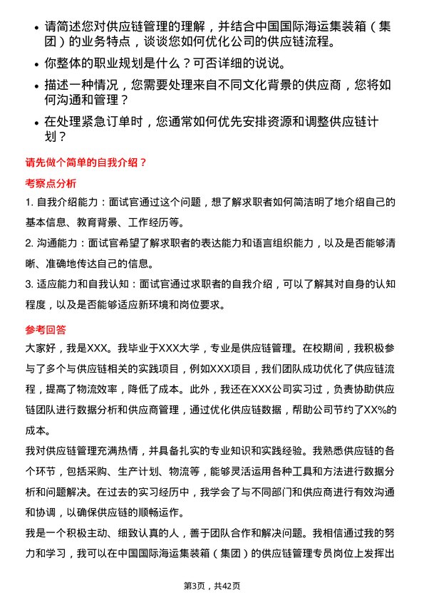 39道中国国际海运集装箱（集团）供应链管理专员岗位面试题库及参考回答含考察点分析