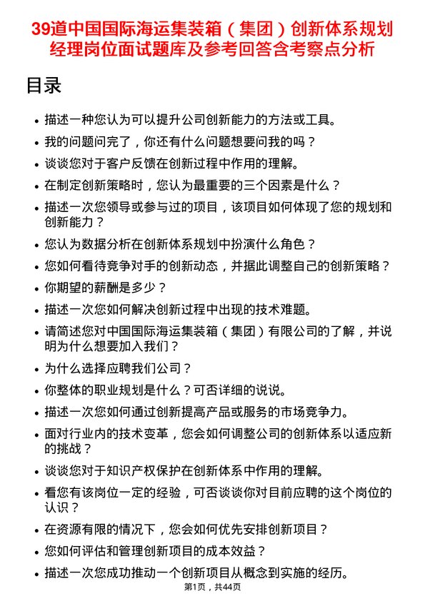 39道中国国际海运集装箱（集团）创新体系规划经理岗位面试题库及参考回答含考察点分析