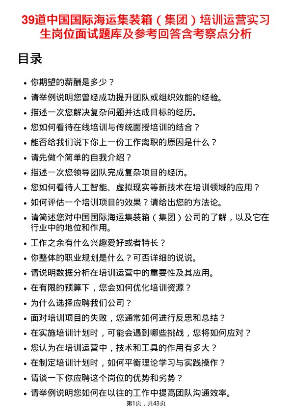 39道中国国际海运集装箱（集团）培训运营实习生岗位面试题库及参考回答含考察点分析