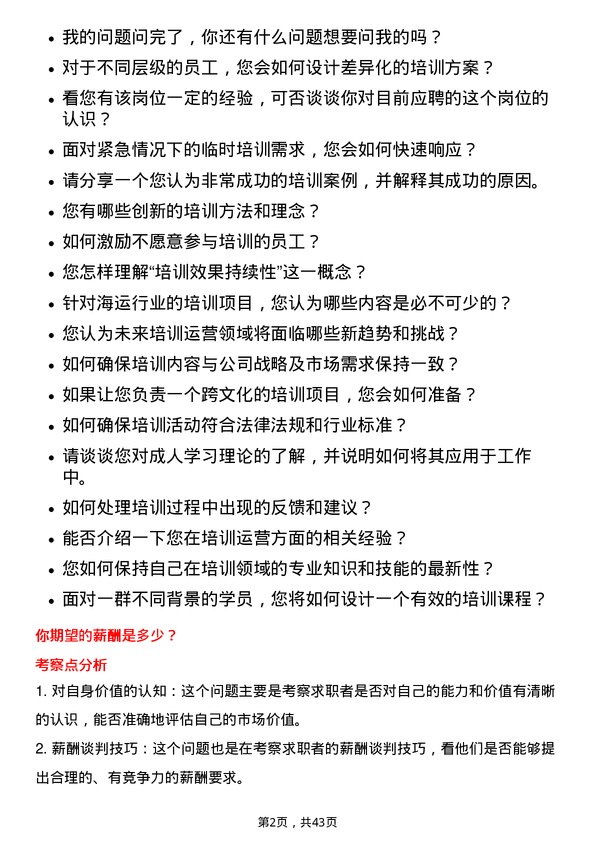 39道中国国际海运集装箱（集团）培训运营实习生岗位面试题库及参考回答含考察点分析