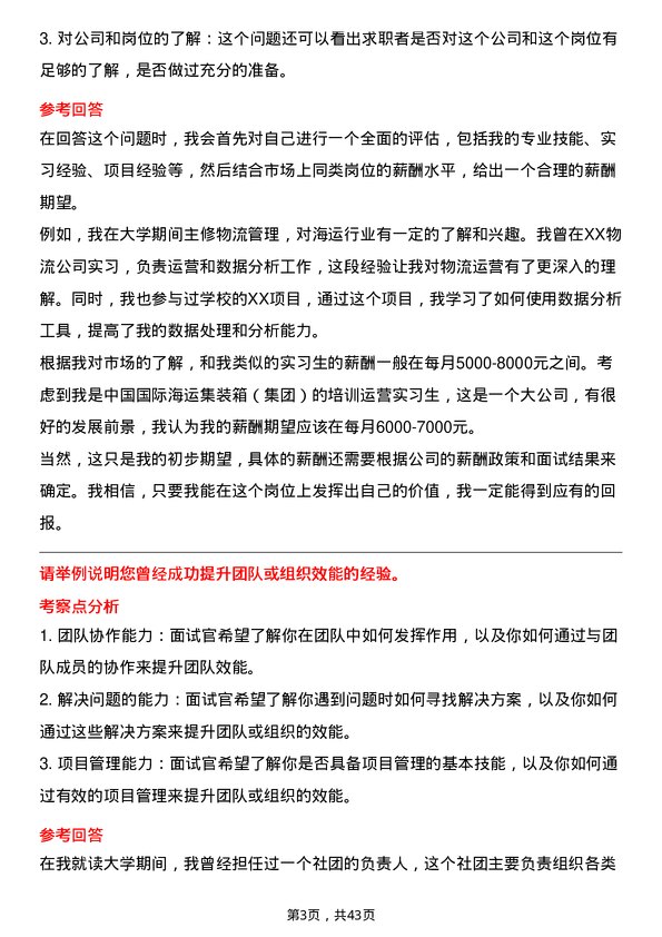 39道中国国际海运集装箱（集团）培训运营实习生岗位面试题库及参考回答含考察点分析