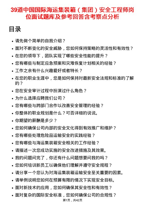 39道中国国际海运集装箱（集团）安全工程师岗位面试题库及参考回答含考察点分析