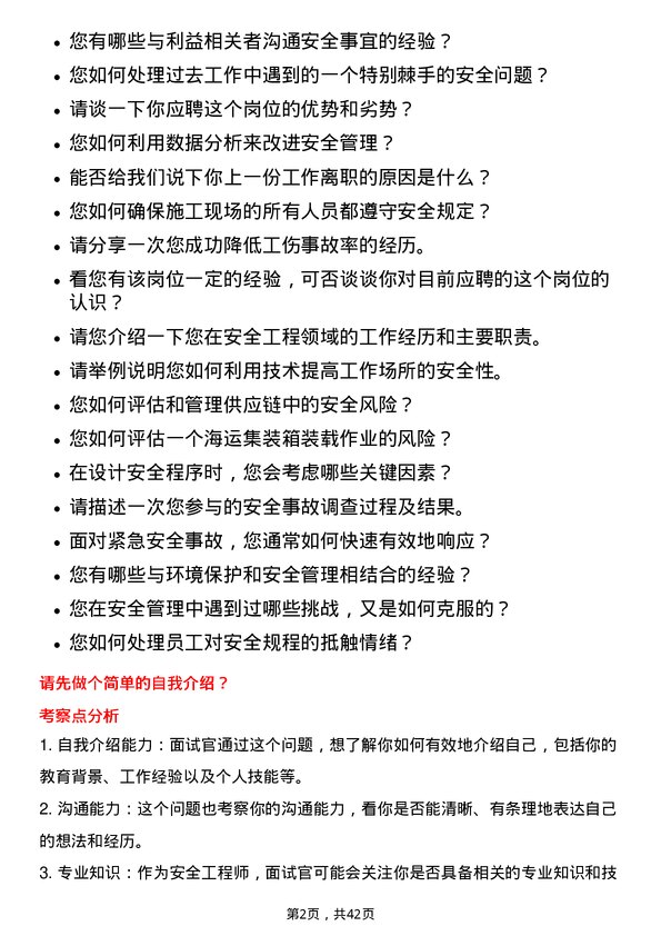 39道中国国际海运集装箱（集团）安全工程师岗位面试题库及参考回答含考察点分析