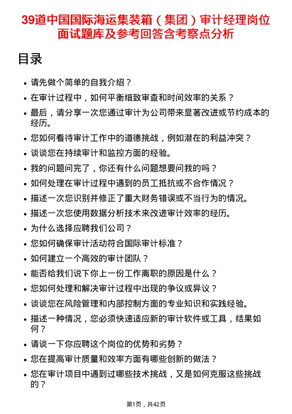 39道中国国际海运集装箱（集团）审计经理岗位面试题库及参考回答含考察点分析