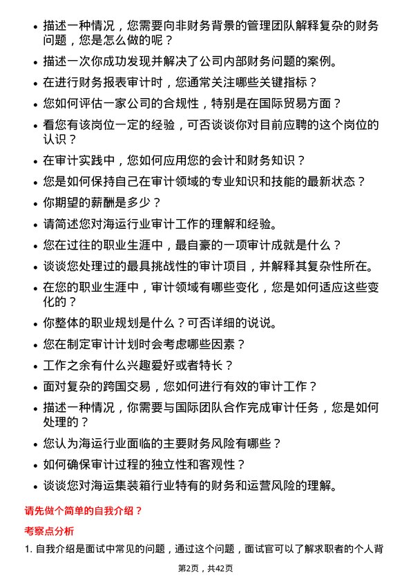 39道中国国际海运集装箱（集团）审计经理岗位面试题库及参考回答含考察点分析