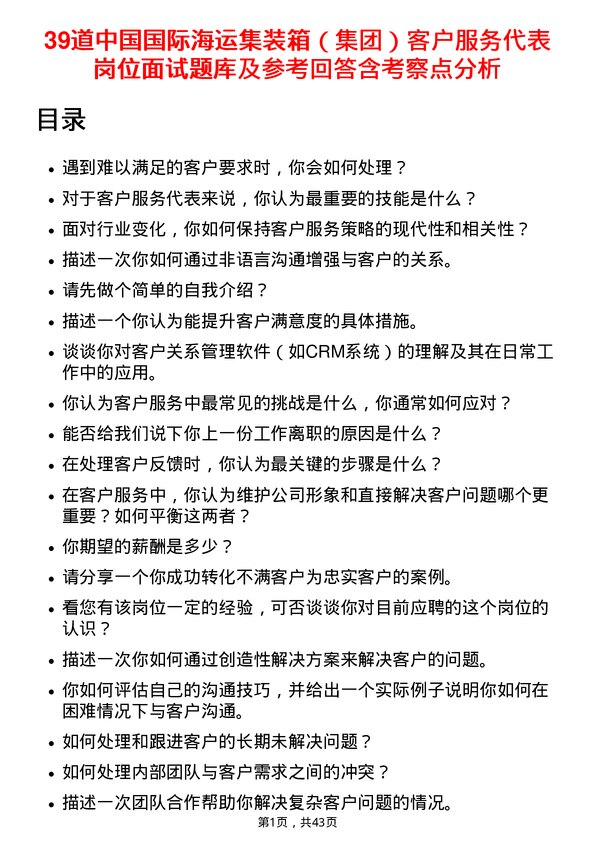 39道中国国际海运集装箱（集团）客户服务代表岗位面试题库及参考回答含考察点分析