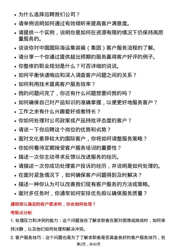 39道中国国际海运集装箱（集团）客户服务代表岗位面试题库及参考回答含考察点分析