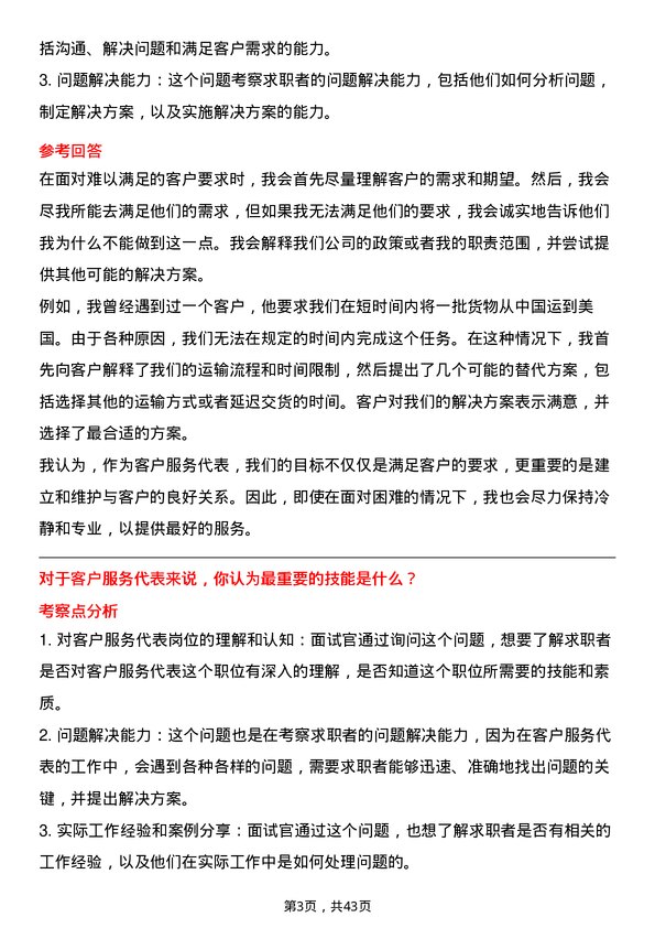 39道中国国际海运集装箱（集团）客户服务代表岗位面试题库及参考回答含考察点分析