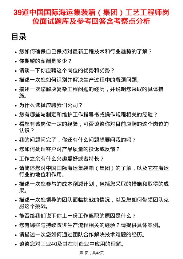 39道中国国际海运集装箱（集团）工艺工程师岗位面试题库及参考回答含考察点分析