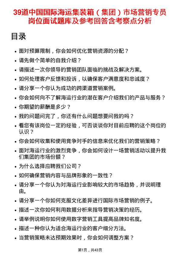 39道中国国际海运集装箱（集团）市场营销专员岗位面试题库及参考回答含考察点分析