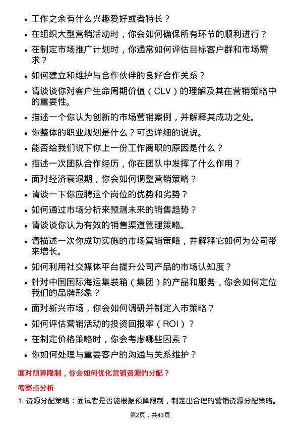 39道中国国际海运集装箱（集团）市场营销专员岗位面试题库及参考回答含考察点分析