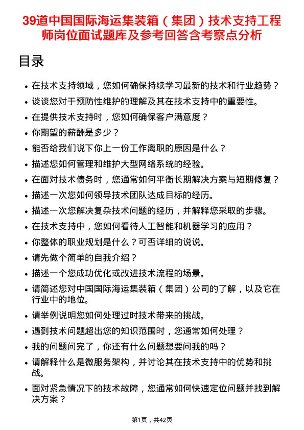 39道中国国际海运集装箱（集团）技术支持工程师岗位面试题库及参考回答含考察点分析