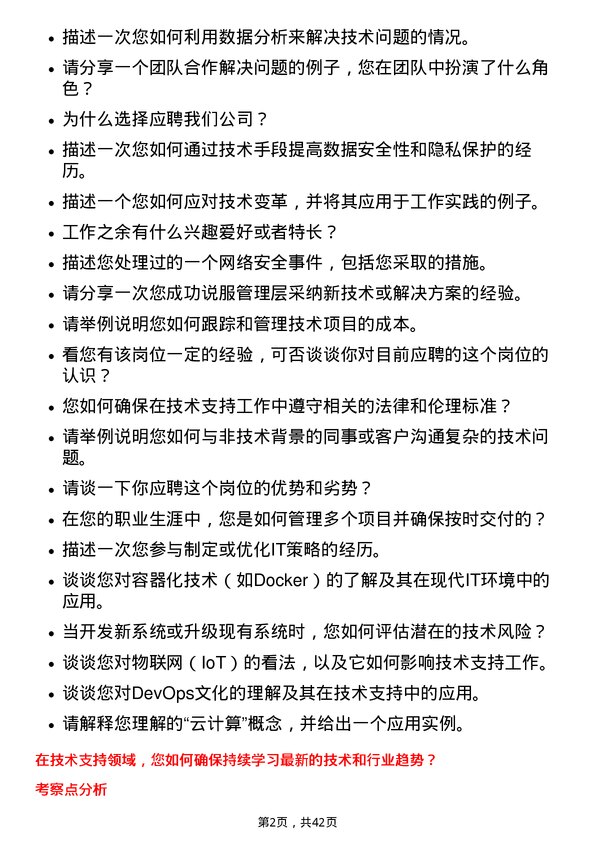 39道中国国际海运集装箱（集团）技术支持工程师岗位面试题库及参考回答含考察点分析