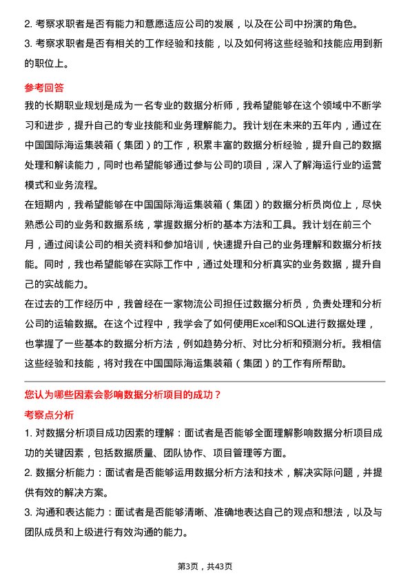 39道中国国际海运集装箱（集团）数据分析员岗位面试题库及参考回答含考察点分析