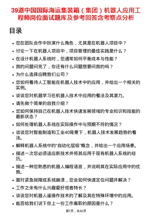 39道中国国际海运集装箱（集团）机器人应用工程师岗位面试题库及参考回答含考察点分析