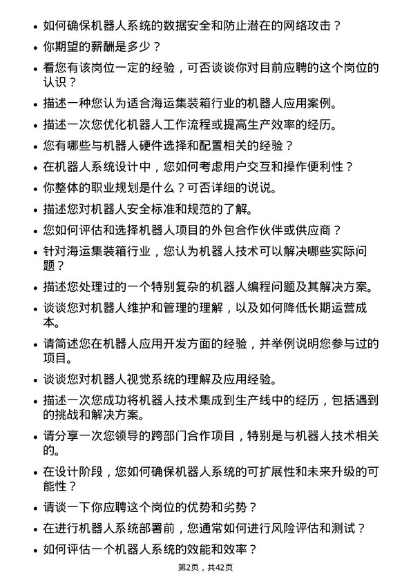 39道中国国际海运集装箱（集团）机器人应用工程师岗位面试题库及参考回答含考察点分析