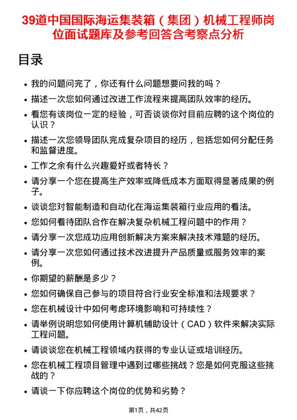 39道中国国际海运集装箱（集团）机械工程师岗位面试题库及参考回答含考察点分析