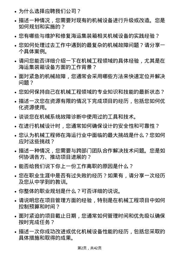 39道中国国际海运集装箱（集团）机械工程师岗位面试题库及参考回答含考察点分析