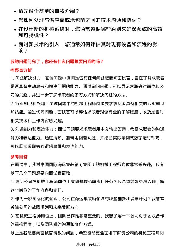 39道中国国际海运集装箱（集团）机械工程师岗位面试题库及参考回答含考察点分析