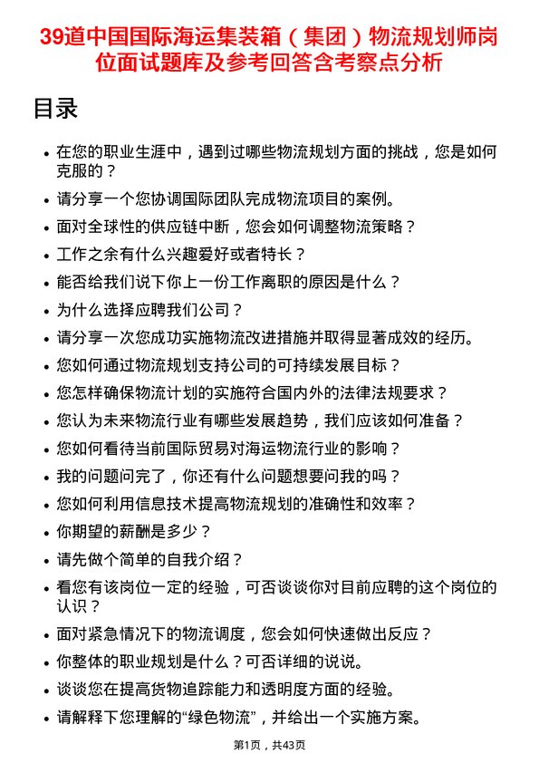 39道中国国际海运集装箱（集团）物流规划师岗位面试题库及参考回答含考察点分析