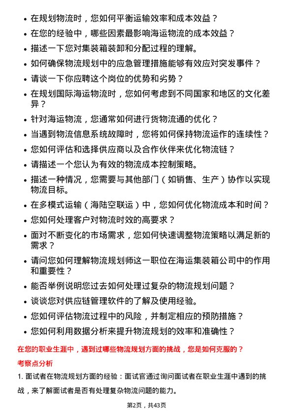 39道中国国际海运集装箱（集团）物流规划师岗位面试题库及参考回答含考察点分析