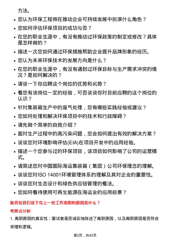 39道中国国际海运集装箱（集团）环保工程师岗位面试题库及参考回答含考察点分析