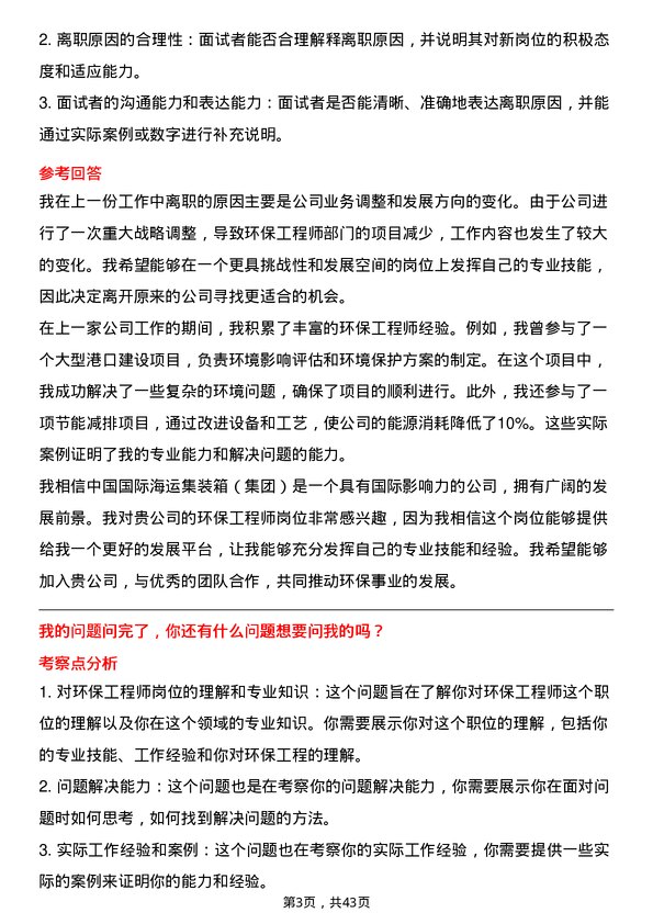 39道中国国际海运集装箱（集团）环保工程师岗位面试题库及参考回答含考察点分析