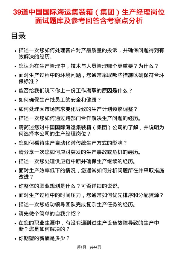 39道中国国际海运集装箱（集团）生产经理岗位面试题库及参考回答含考察点分析