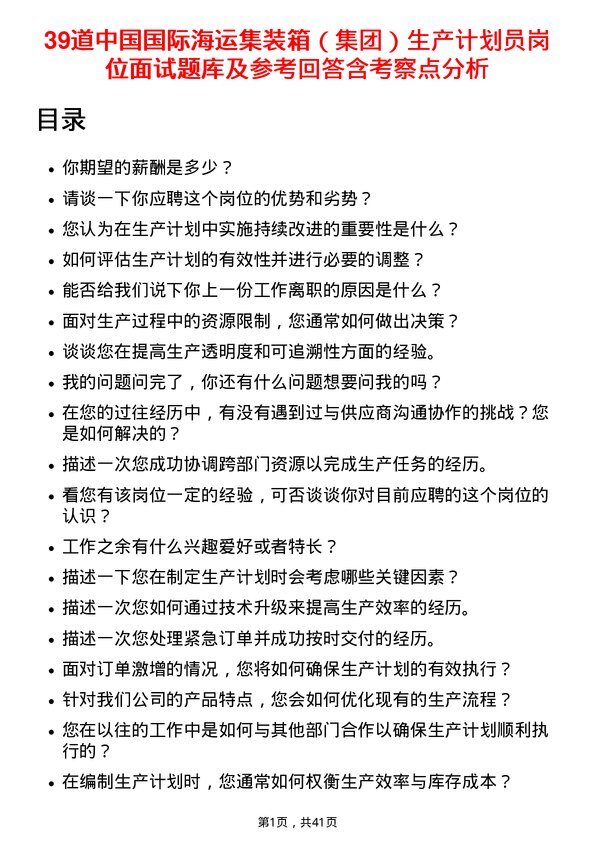 39道中国国际海运集装箱（集团）生产计划员岗位面试题库及参考回答含考察点分析