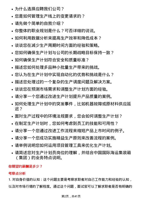 39道中国国际海运集装箱（集团）生产计划员岗位面试题库及参考回答含考察点分析