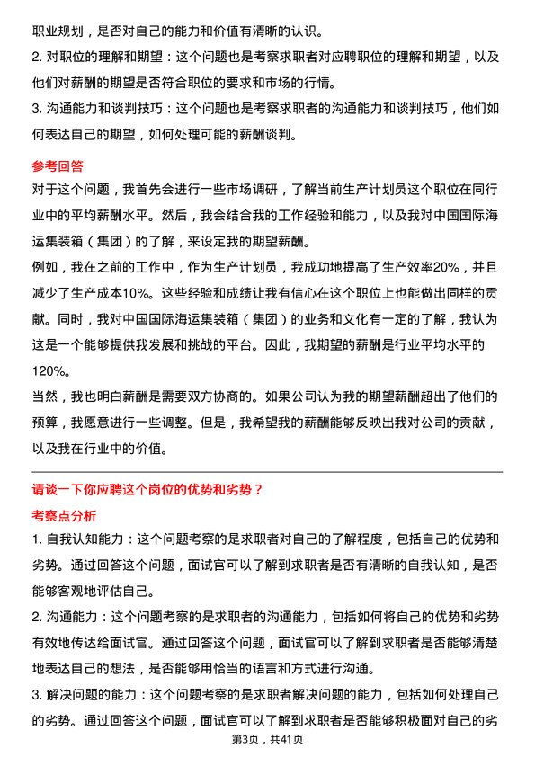 39道中国国际海运集装箱（集团）生产计划员岗位面试题库及参考回答含考察点分析