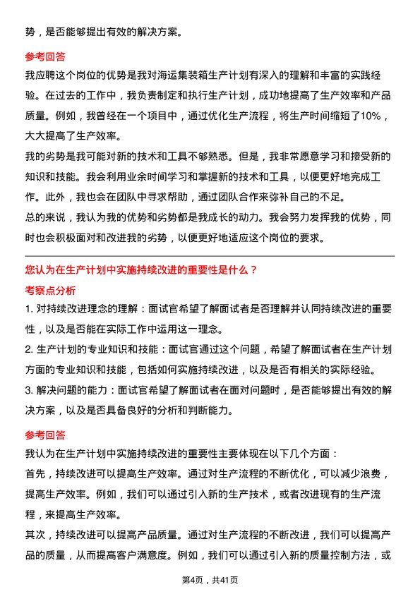 39道中国国际海运集装箱（集团）生产计划员岗位面试题库及参考回答含考察点分析