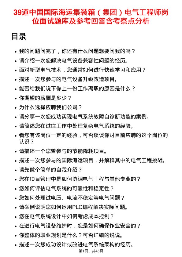 39道中国国际海运集装箱（集团）电气工程师岗位面试题库及参考回答含考察点分析