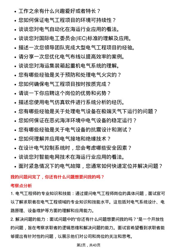 39道中国国际海运集装箱（集团）电气工程师岗位面试题库及参考回答含考察点分析