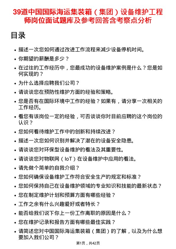 39道中国国际海运集装箱（集团）设备维护工程师岗位面试题库及参考回答含考察点分析