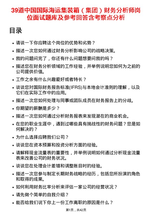 39道中国国际海运集装箱（集团）财务分析师岗位面试题库及参考回答含考察点分析