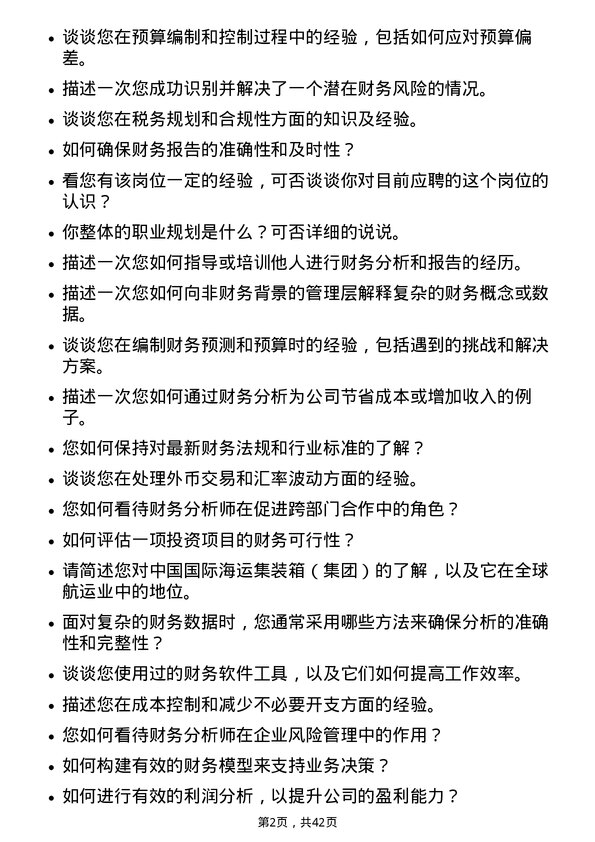 39道中国国际海运集装箱（集团）财务分析师岗位面试题库及参考回答含考察点分析