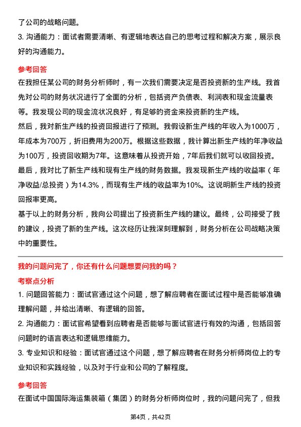 39道中国国际海运集装箱（集团）财务分析师岗位面试题库及参考回答含考察点分析