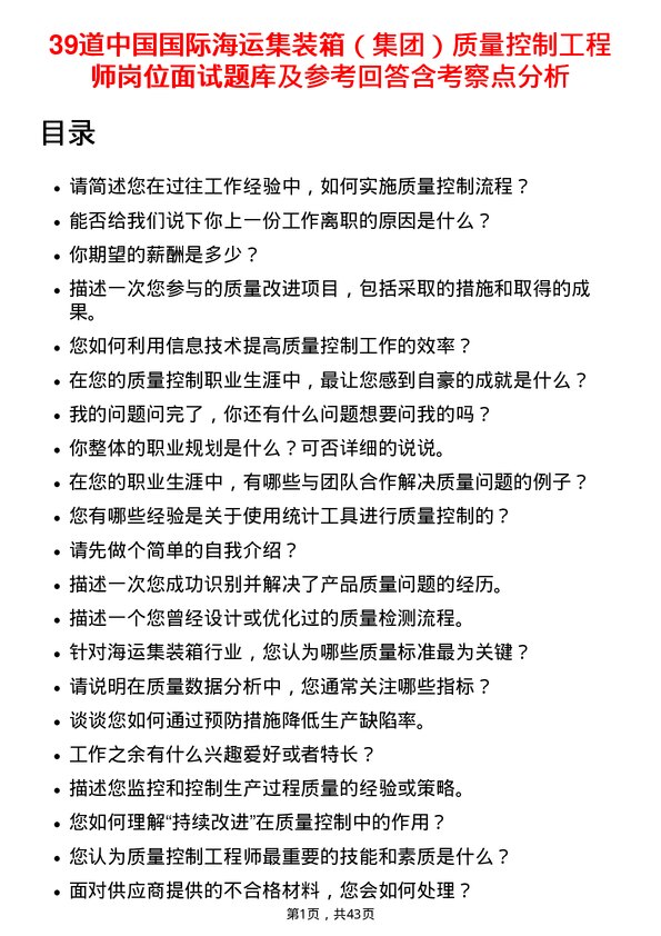 39道中国国际海运集装箱（集团）质量控制工程师岗位面试题库及参考回答含考察点分析