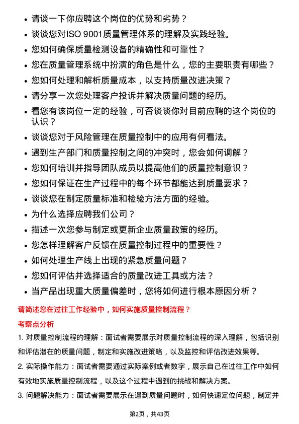 39道中国国际海运集装箱（集团）质量控制工程师岗位面试题库及参考回答含考察点分析