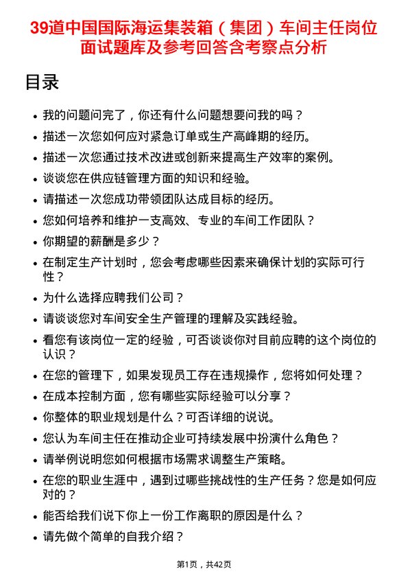 39道中国国际海运集装箱（集团）车间主任岗位面试题库及参考回答含考察点分析